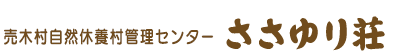 うるぎ自然休養村センター ささゆり荘